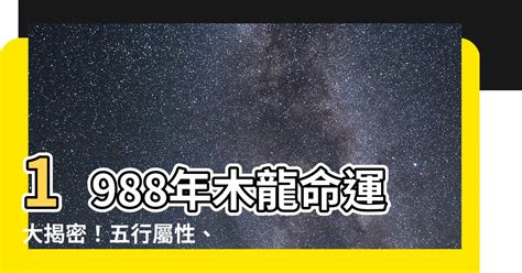 1988木龍|【1988年龍+五行】1988年屬龍是什麼命 